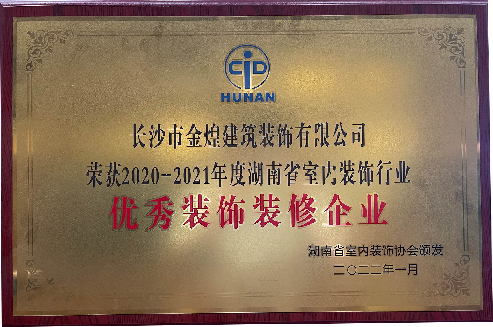 优秀装饰装修企业