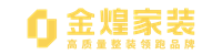 金煌家装