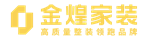 金煌家装