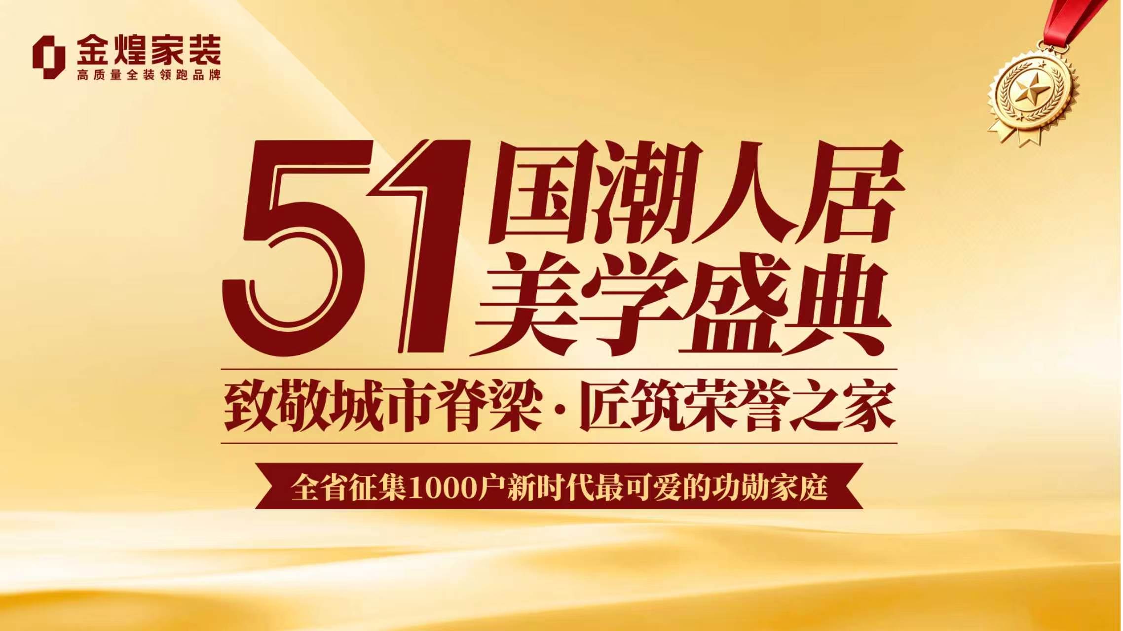 “五一·国潮人居美学”即将启幕，金煌家装以“好房子”致敬奋斗者