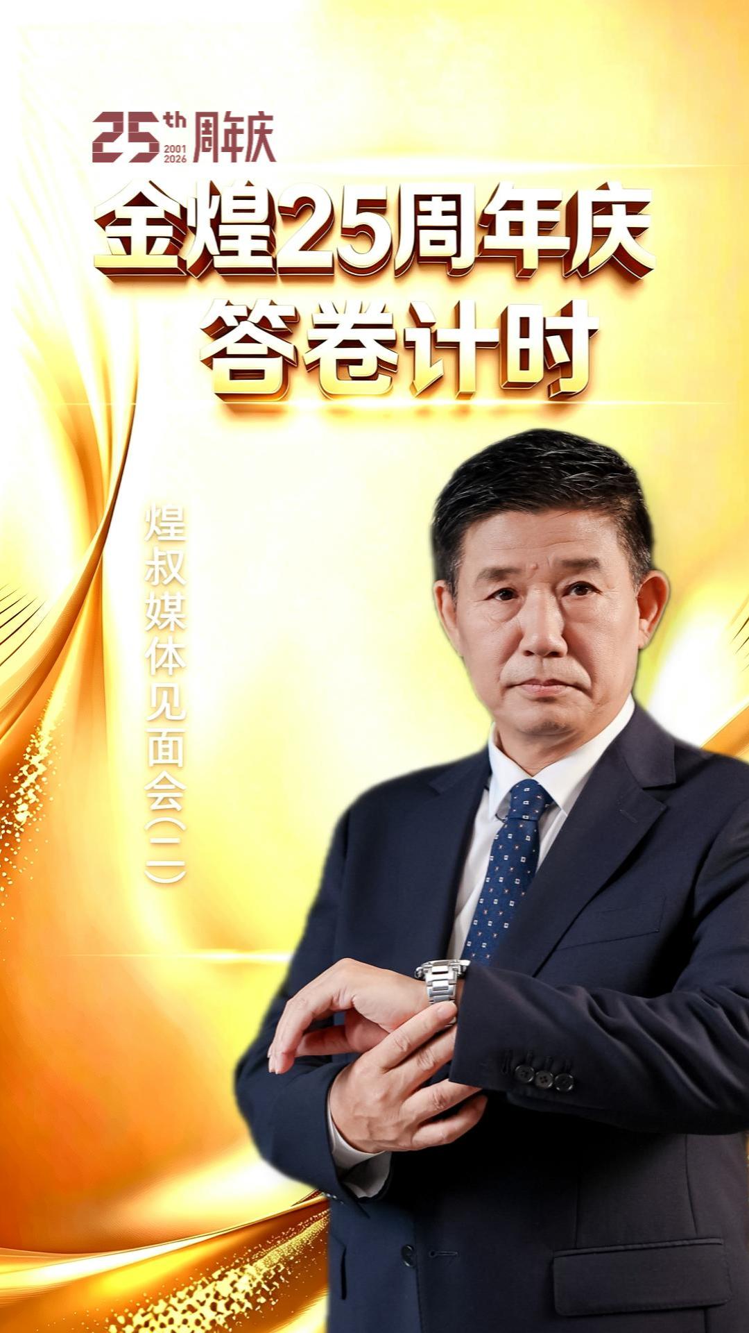 金煌25周年庆答卷计时（二）