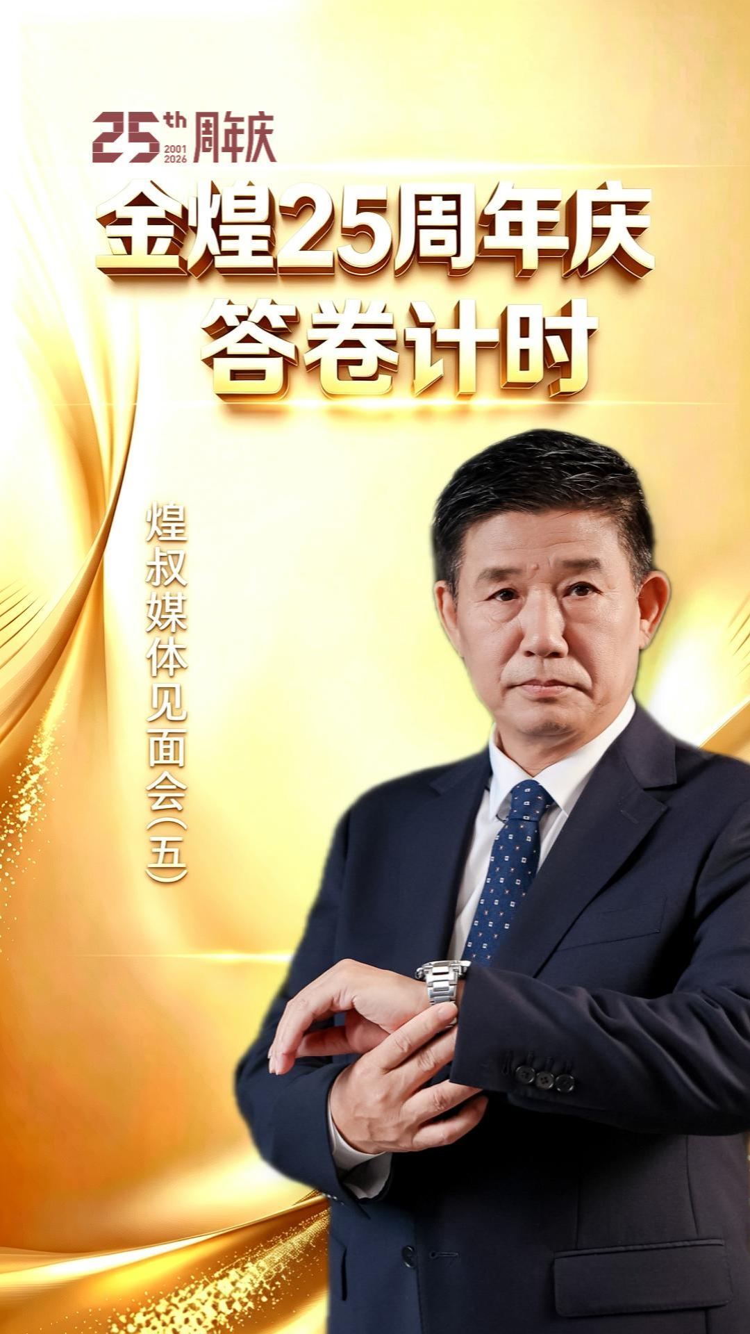 金煌25周年庆答卷计时（五）
