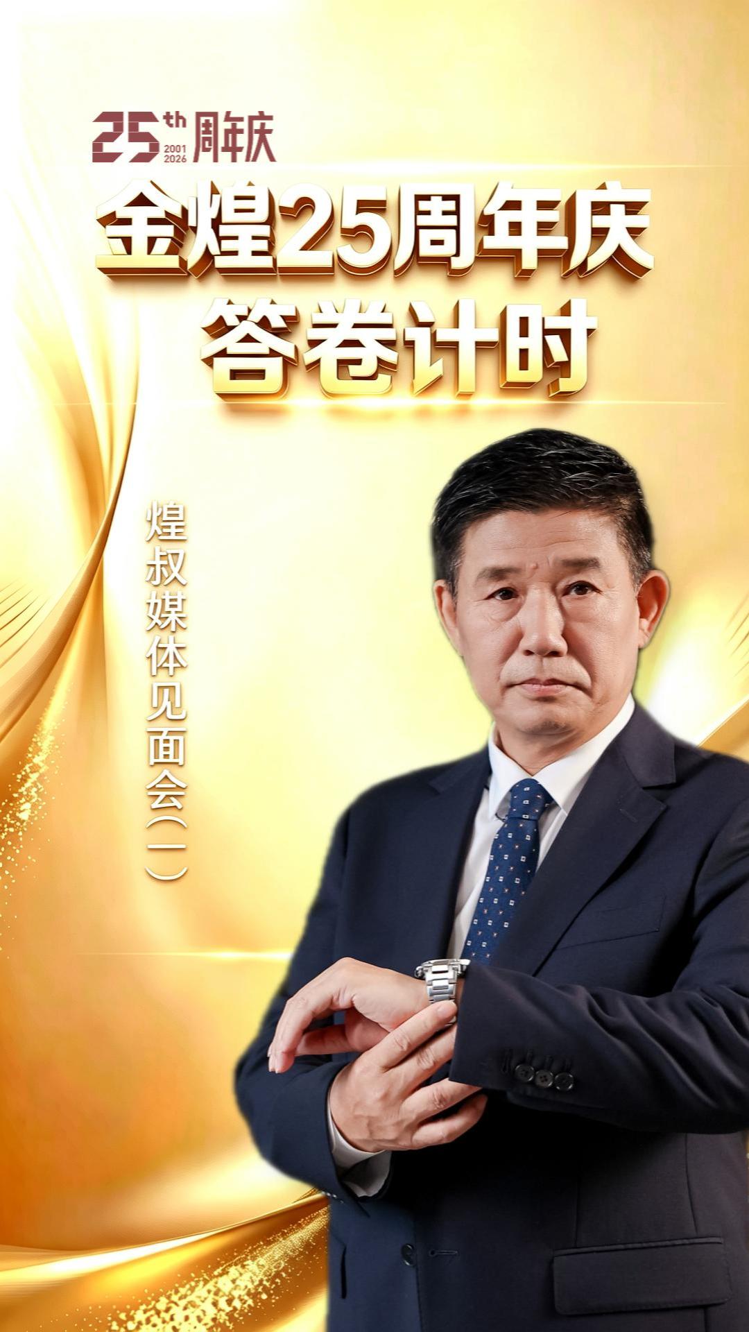 金煌25周年庆答卷计时（一）