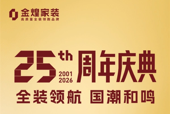 金煌家装25周年庆迎来“首发周”高潮 龙虾夜宴、首轮抽奖、样板房征集重磅来袭