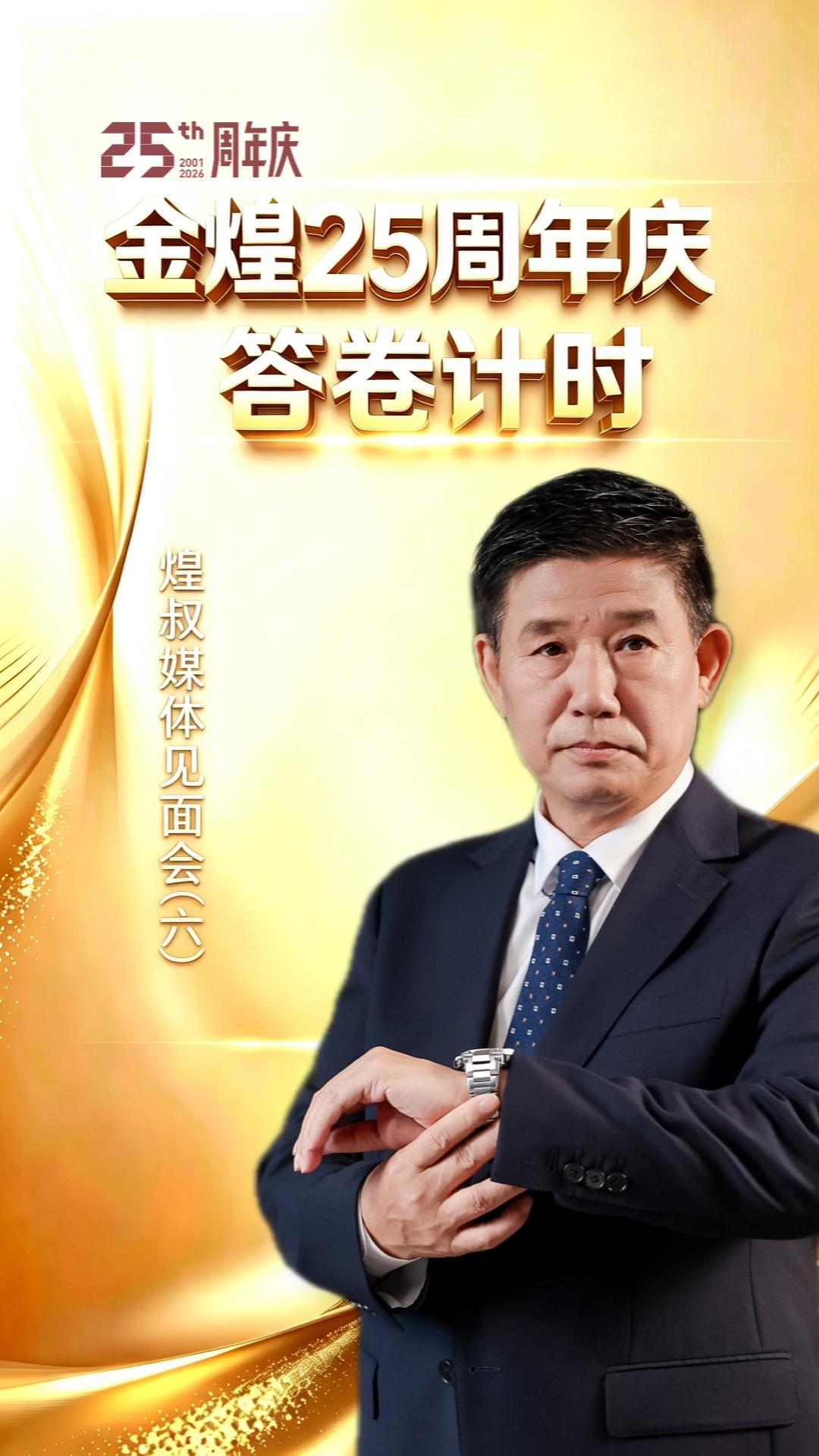 金煌25周年庆答卷计时（六） 