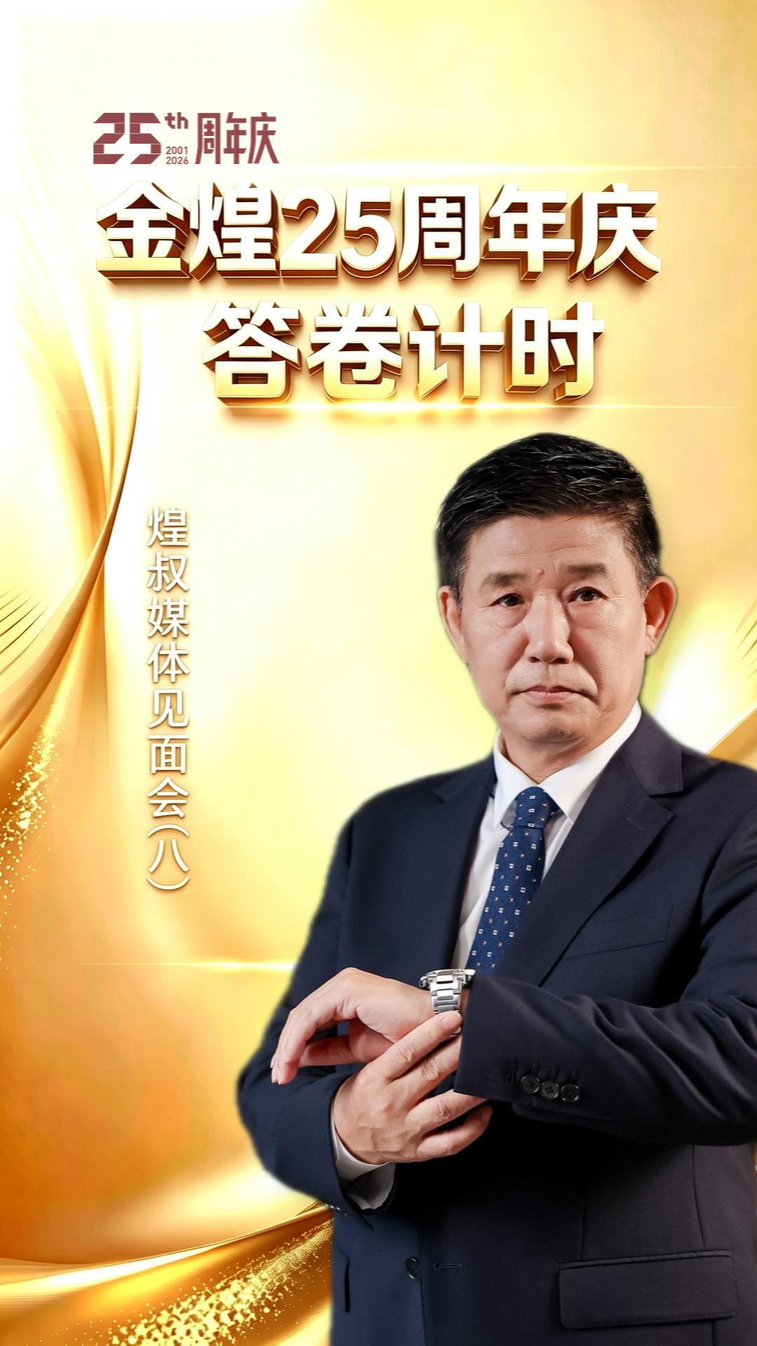 金煌25周年庆答卷计时（八）
