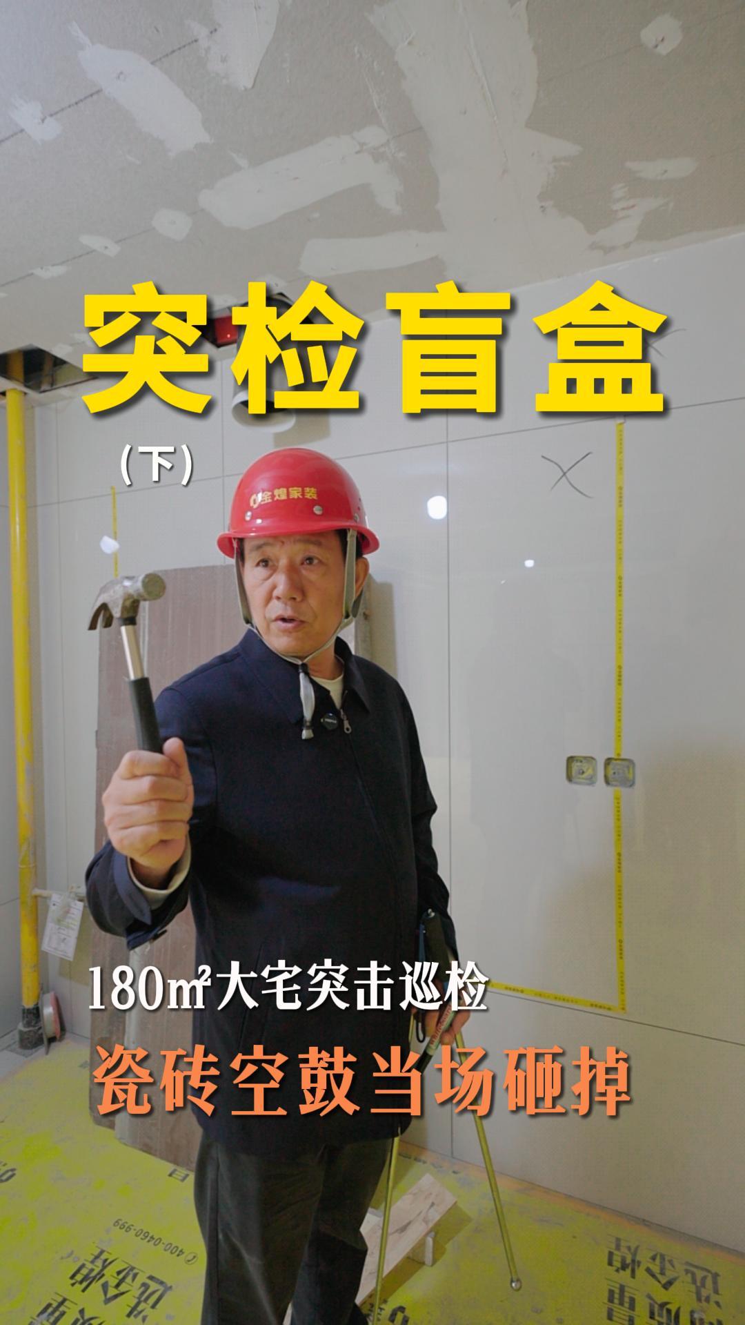 180㎡大宅突击巡检，瓷砖空鼓煌叔当场砸掉
